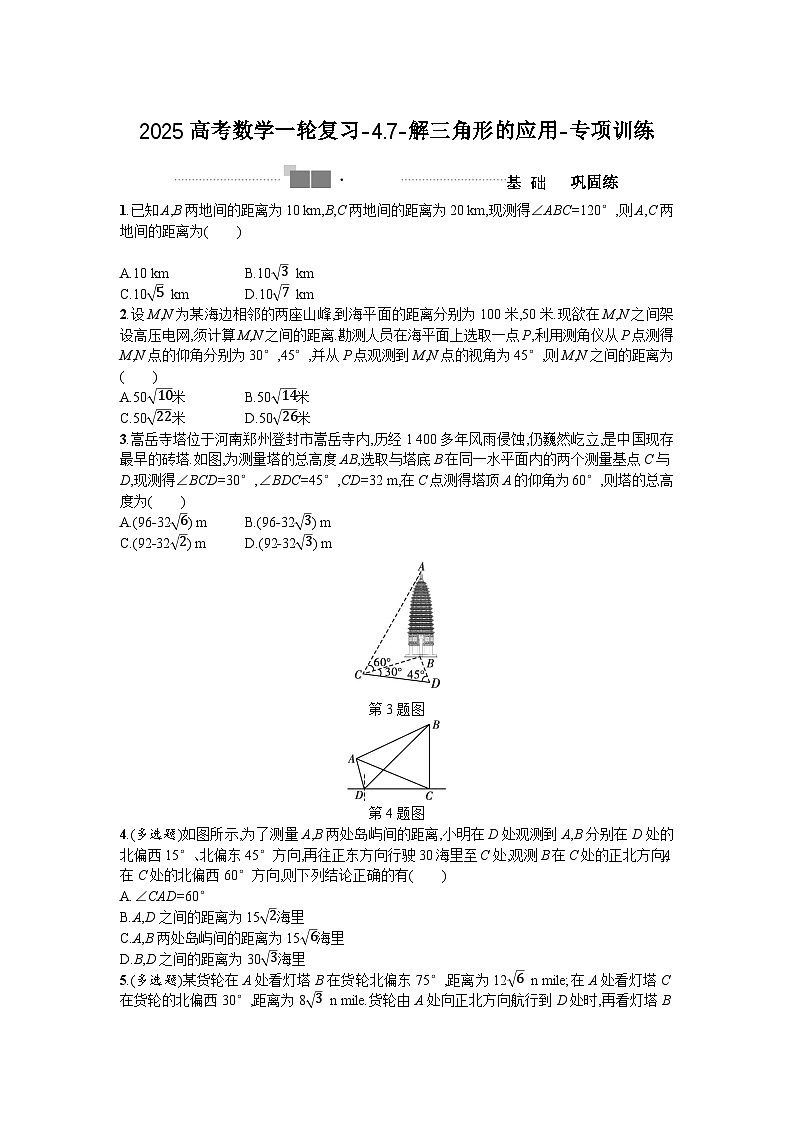 2025高考数学一轮复习-4.7-解三角形的应用-专项训练【含答案】第1页