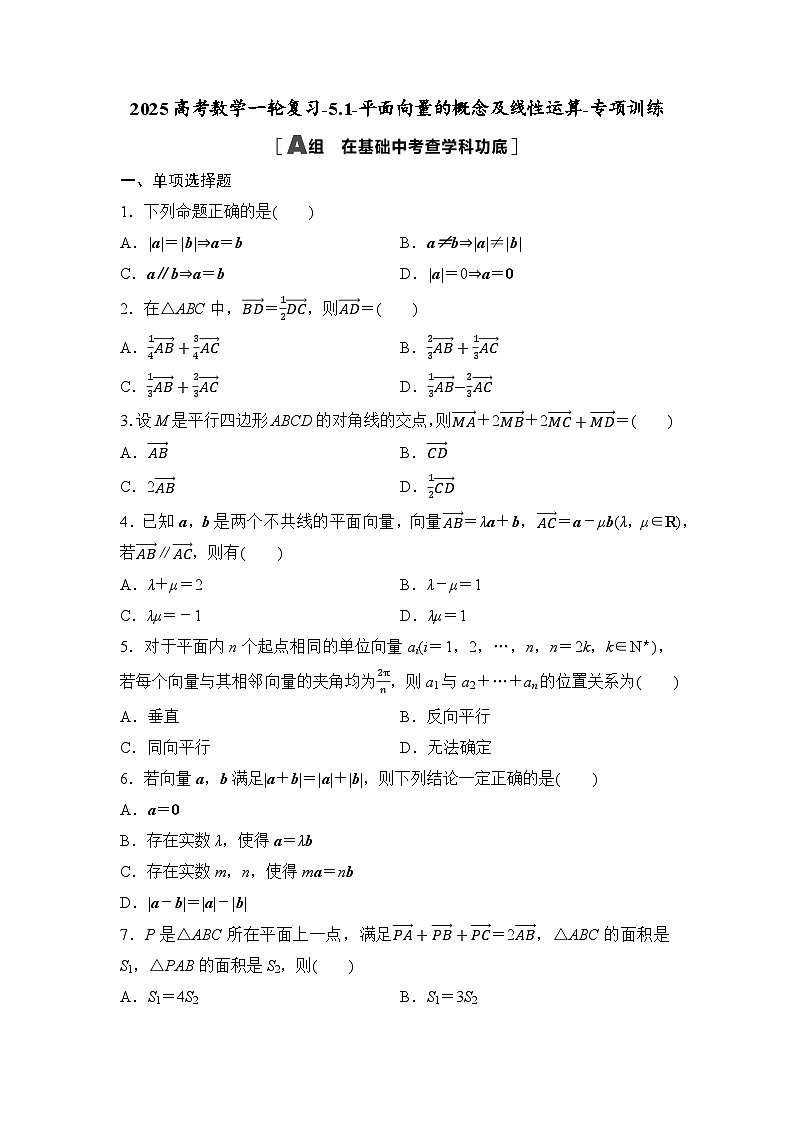 2025高考数学一轮复习-5.1-平面向量的概念及线性运算-专项训练【含答案】第1页
