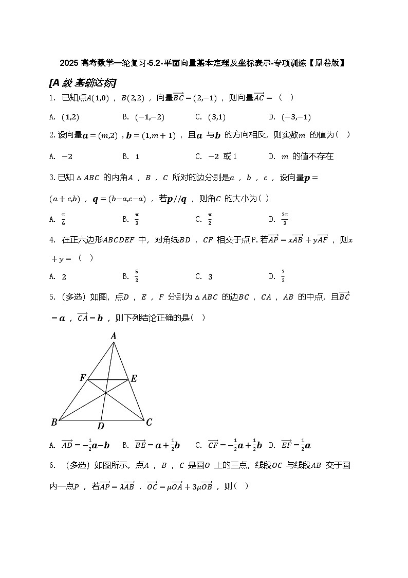 2025高考数学一轮复习-5.2-平面向量基本定理及坐标表示-专项训练【含解析】01