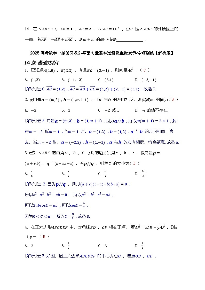 2025高考数学一轮复习-5.2-平面向量基本定理及坐标表示-专项训练【含解析】03