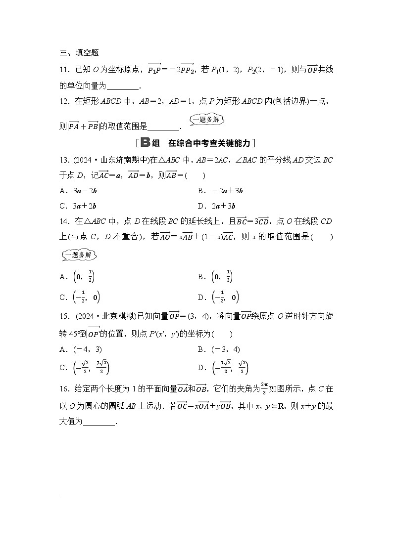 2025高考数学一轮复习-5.2-平面向量基本定理及坐标表示-专项训练【含答案】第3页