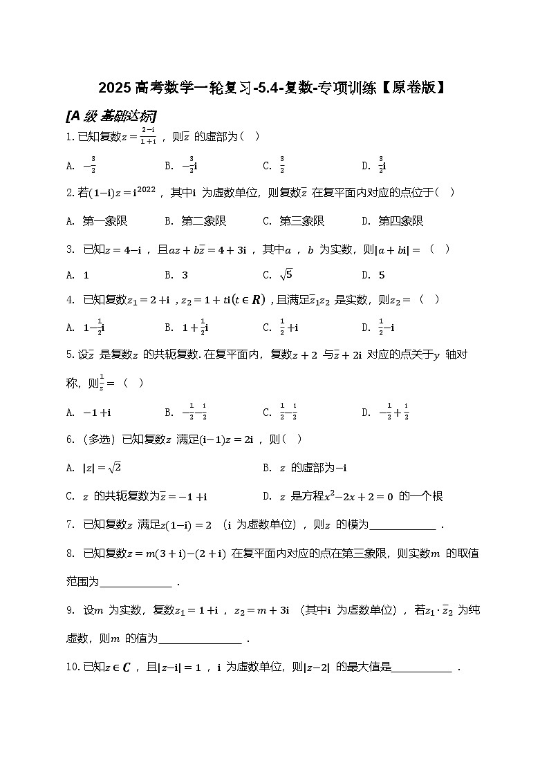 2025高考数学一轮复习-5.4-复数-专项训练【含解析】第1页