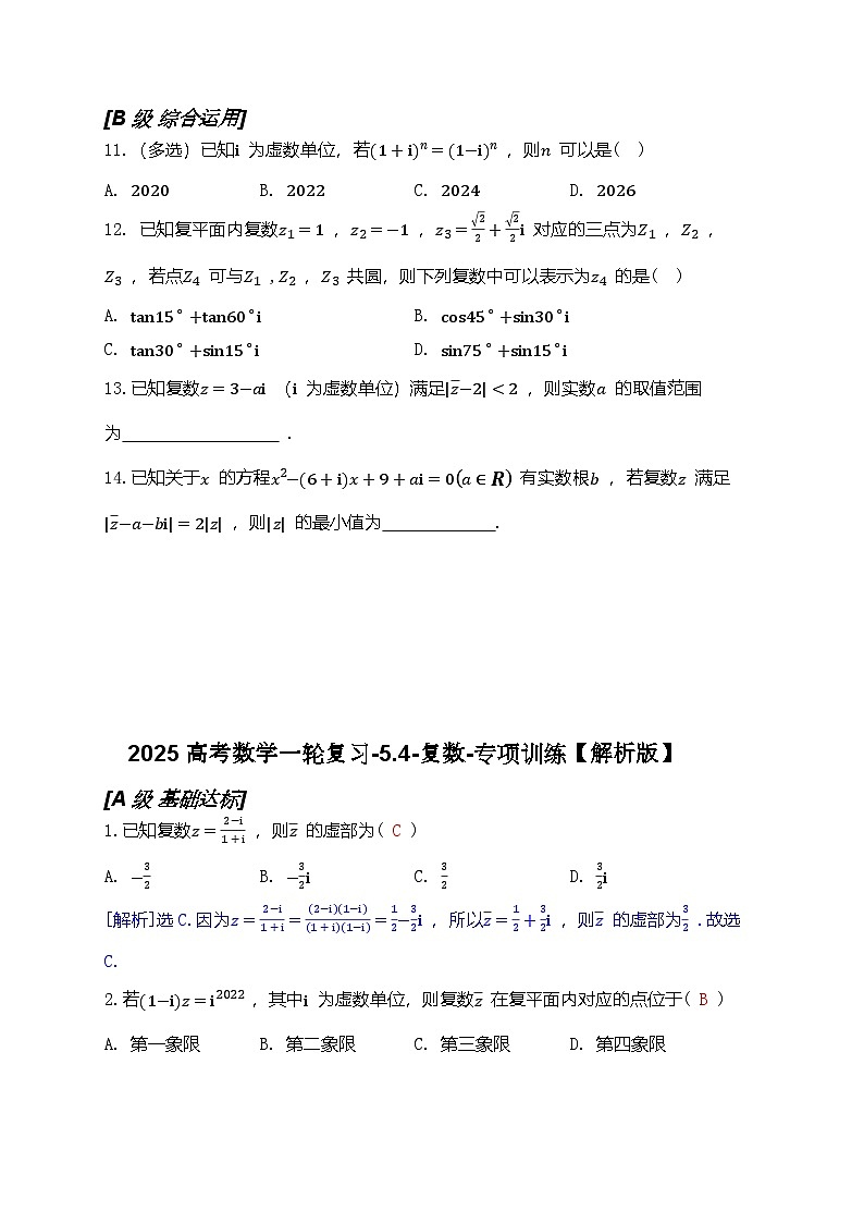 2025高考数学一轮复习-5.4-复数-专项训练【含解析】第2页