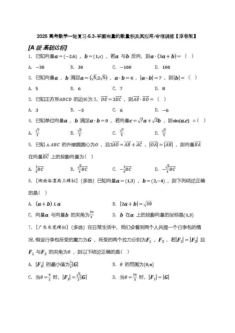 2025高考数学一轮复习-5.3-平面向量的数量积及其应用-专项训练【含解析】第1页