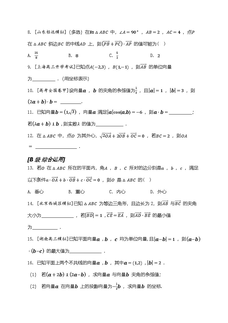 2025高考数学一轮复习-5.3-平面向量的数量积及其应用-专项训练【含解析】第2页