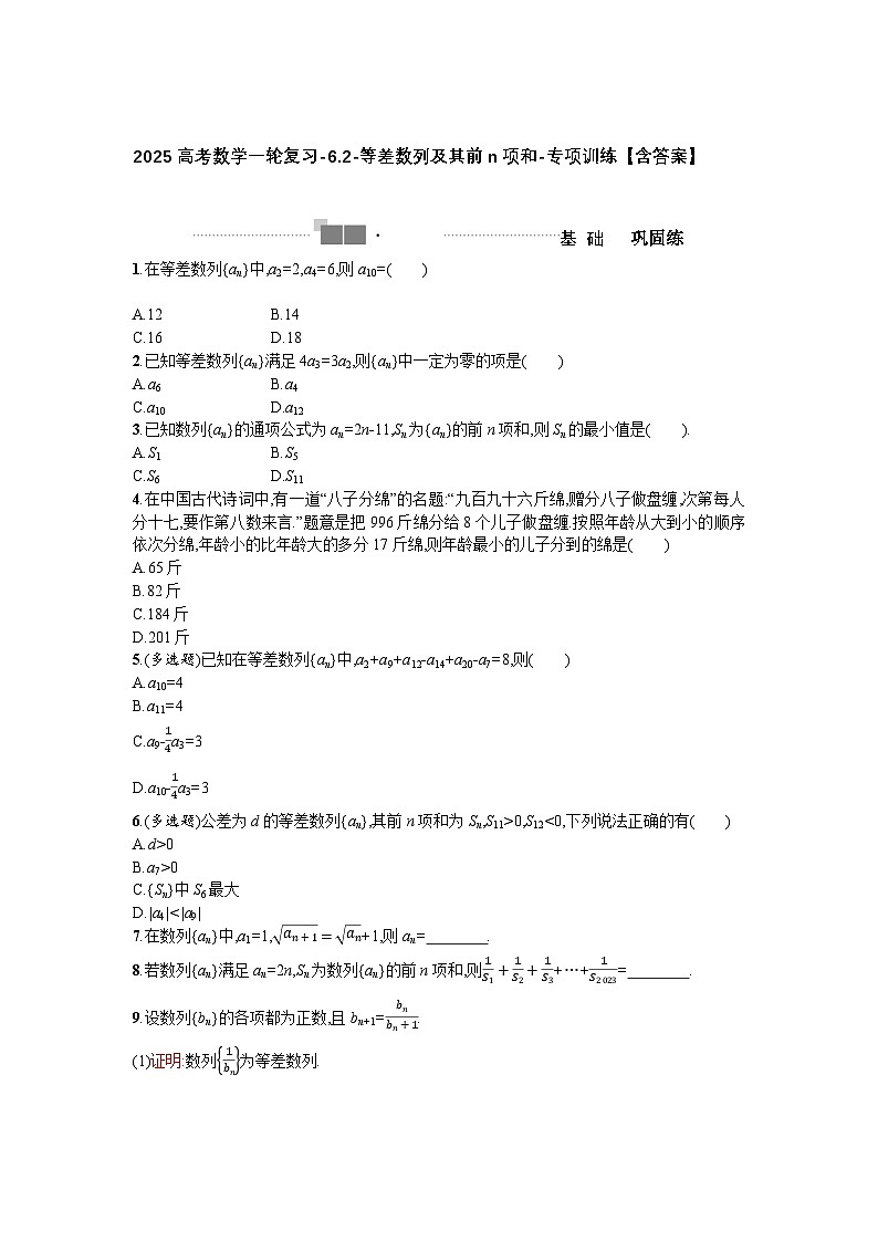 2025高考数学一轮复习-6.2-等差数列及其前n项和-专项训练【含答案】第1页
