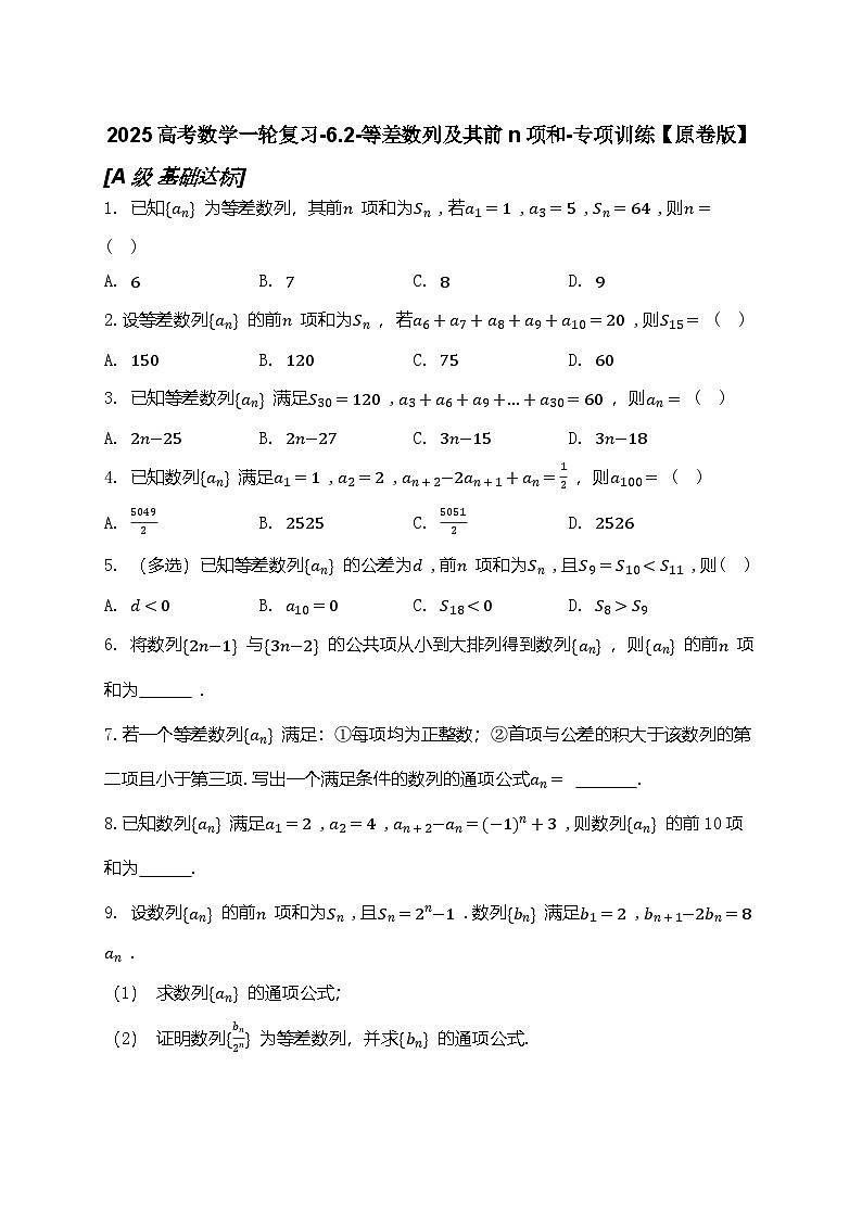 2025高考数学一轮复习-6.2-等差数列及其前n项和-专项训练【含解析】第1页