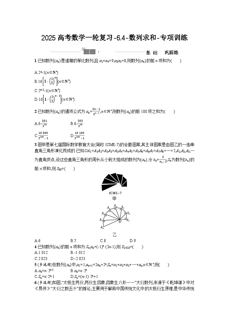 2025高考数学一轮复习-6.4-数列求和-专项训练（含解析）01