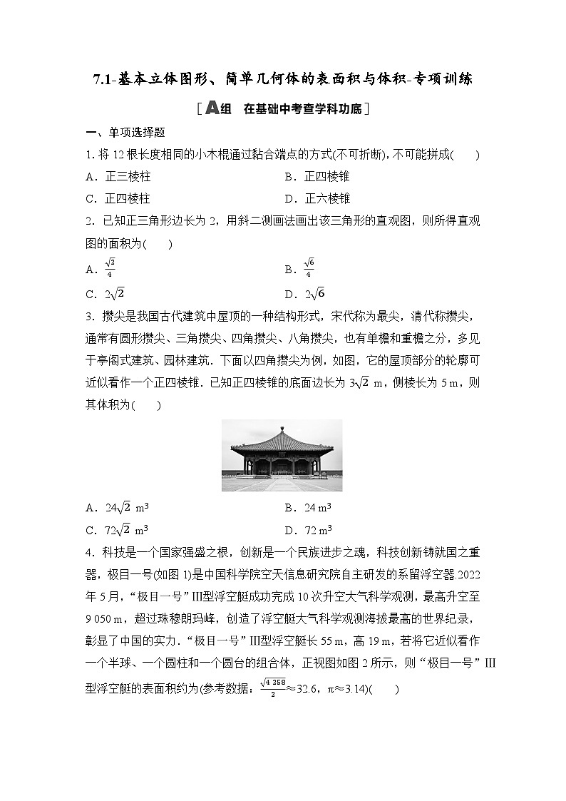 2025高考数学一轮复习-7.1-基本立体图形、简单几何体的表面积与体积-专项训练【含答案】第1页