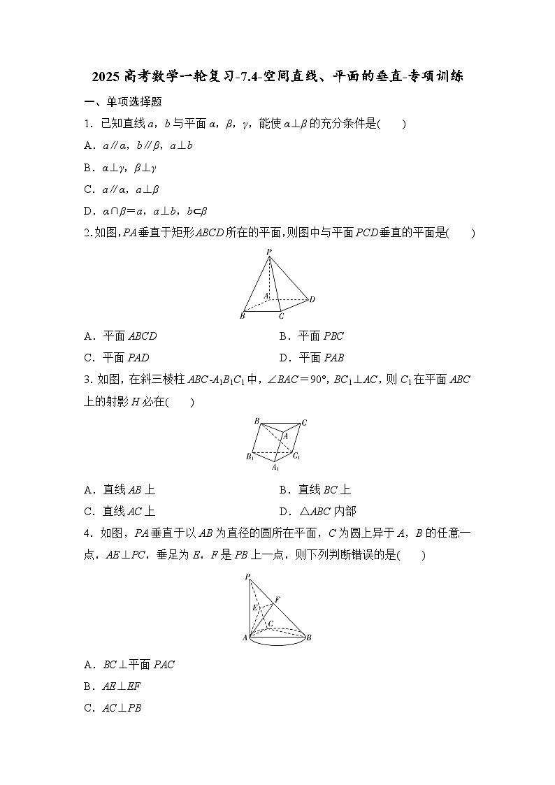 2025高考数学一轮复习-7.4-空间直线、平面的垂直-专项训练【含答案】第1页