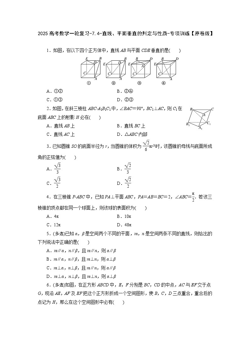 2025高考数学一轮复习-7.4-直线、平面垂直的判定与性质-专项训练【含解析】第1页