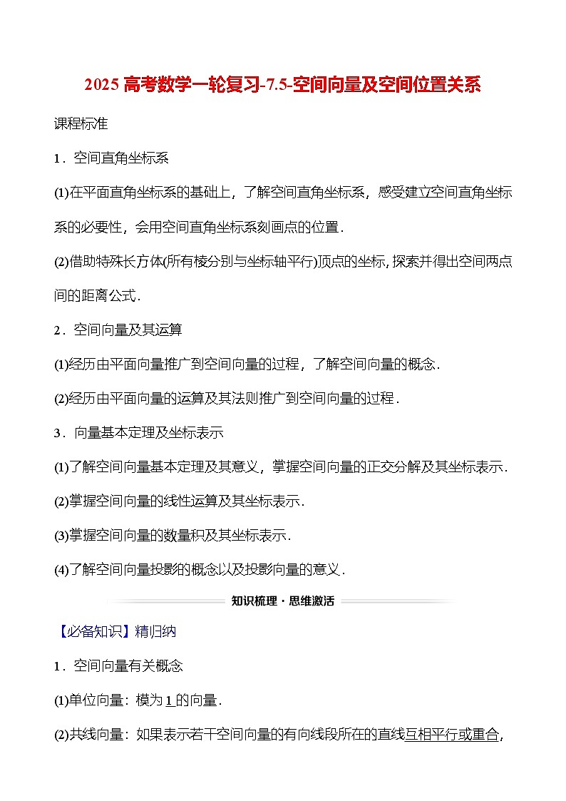 2025高考数学一轮复习-7.5-空间向量及空间位置关系【导学案】01
