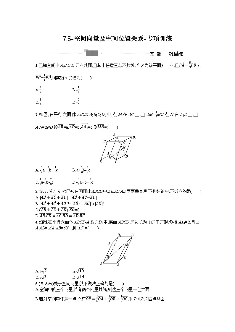 2025高考数学一轮复习-7.5-空间向量及空间位置关系-专项训练【含答案】第1页