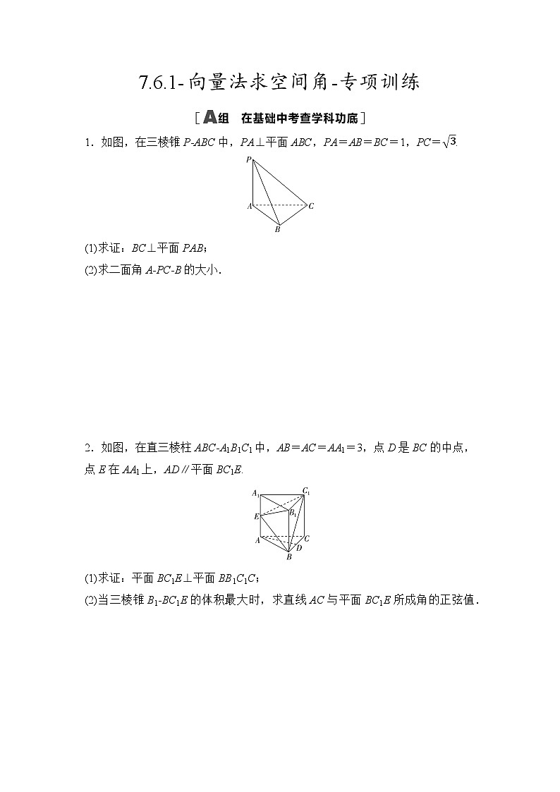 2025高考数学一轮复习-7.6.1-向量法求空间角-专项训练【含答案】第1页
