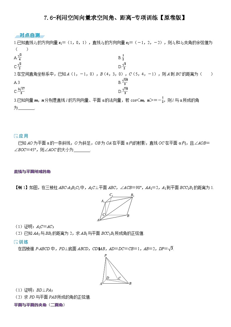 2025高考数学一轮复习-7.6-利用空间向量求空间角、距离-专项训练【含解析】第1页