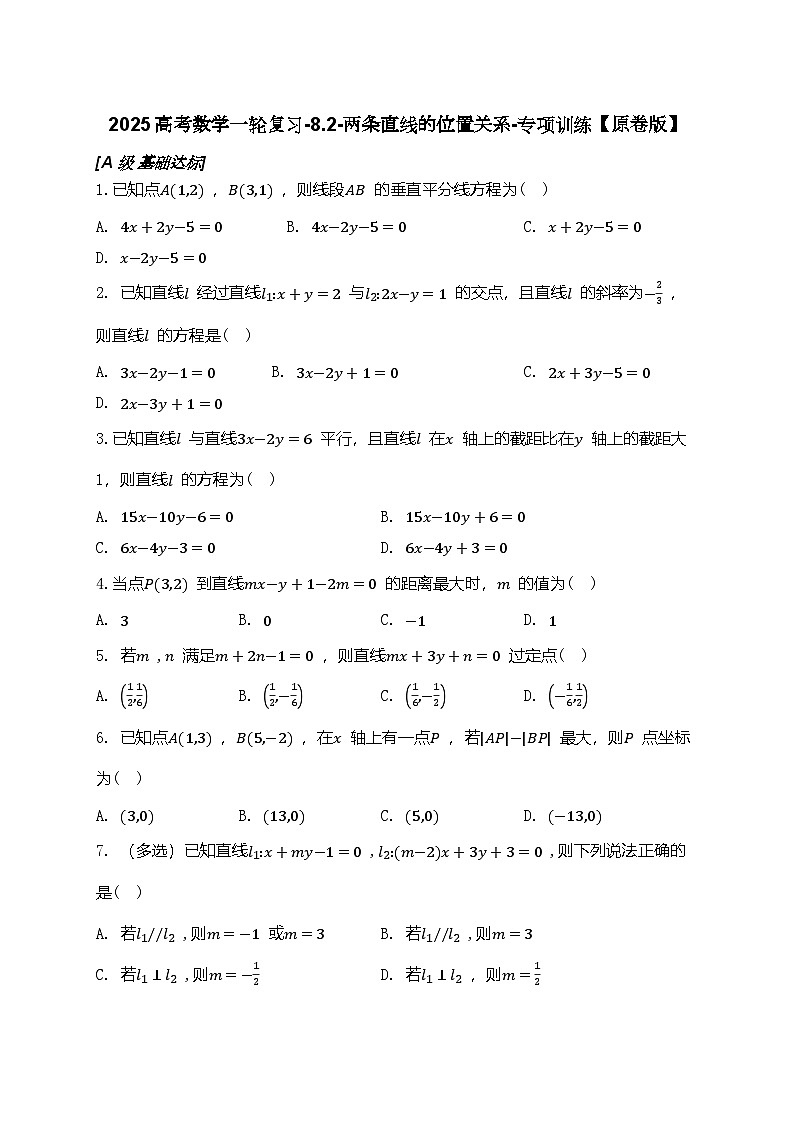 2025高考数学一轮复习-8.2-两条直线的位置关系-专项训练【含解析】01