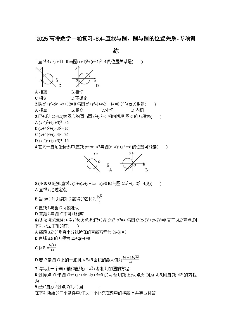 2025高考数学一轮复习-8.4-直线与圆、圆与圆的位置关系-专项训练【答案】第1页