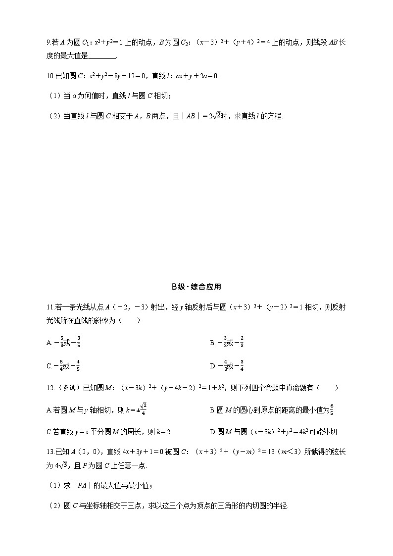 2025高考数学一轮复习-8.4-直线与圆、圆与圆的位置关系-专项训练【含答案】第2页