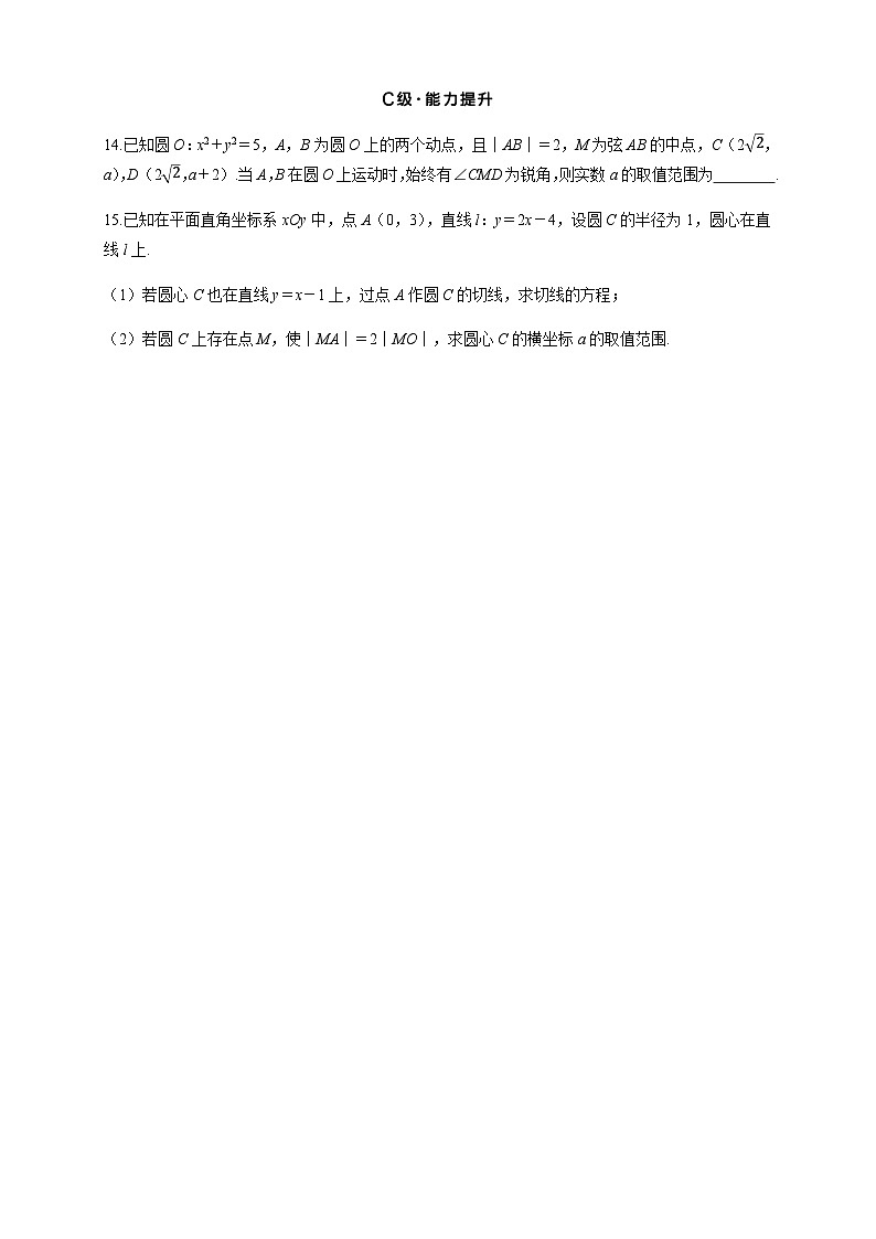 2025高考数学一轮复习-8.4-直线与圆、圆与圆的位置关系-专项训练【含答案】第3页