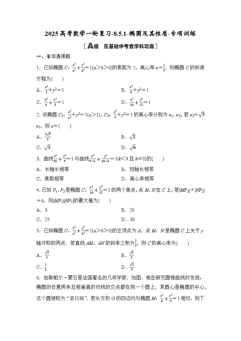 2025高考数学一轮复习-8.5.1-椭圆及其性质-专项训练【含答案】第1页