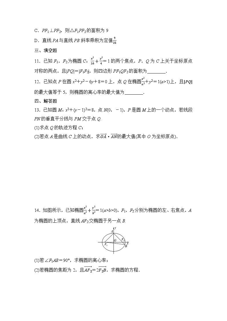 2025高考数学一轮复习-8.5.1-椭圆及其性质-专项训练【含答案】第3页