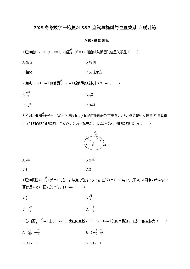 2025高考数学一轮复习-8.5.2-直线与椭圆的位置关系-专项训练【含答案】第1页