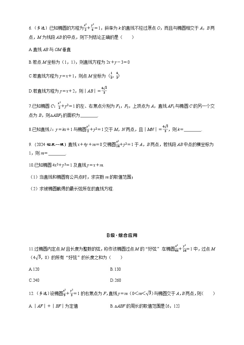 2025高考数学一轮复习-8.5.2-直线与椭圆的位置关系-专项训练【含答案】第2页