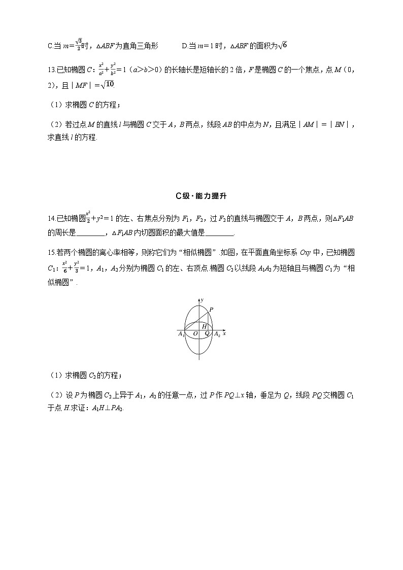 2025高考数学一轮复习-8.5.2-直线与椭圆的位置关系-专项训练【含答案】第3页