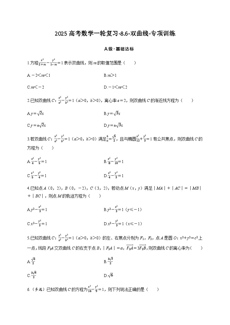 2025高考数学一轮复习-8.6-双曲线-专项训练【含答案】第1页