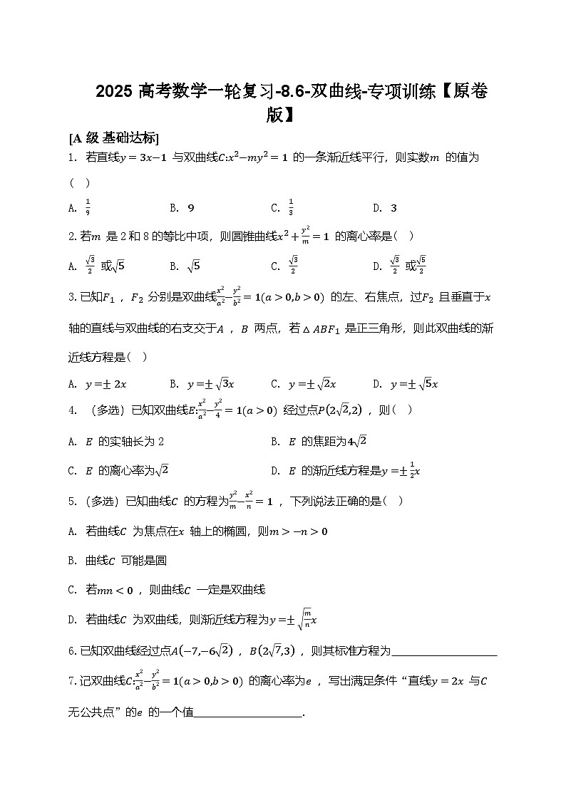 2025高考数学一轮复习-8.6-双曲线-专项训练【含解析】第1页