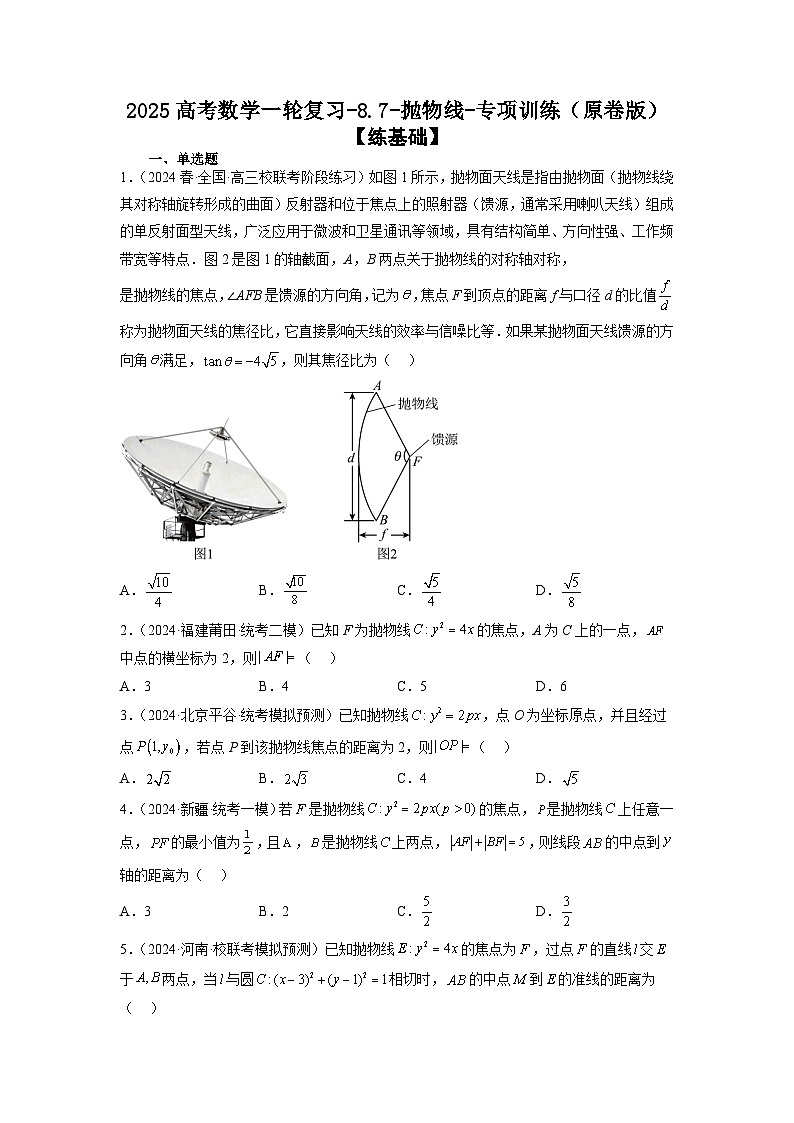 2025高考数学一轮复习-8.7-抛物线-专项训练【含解析】第1页