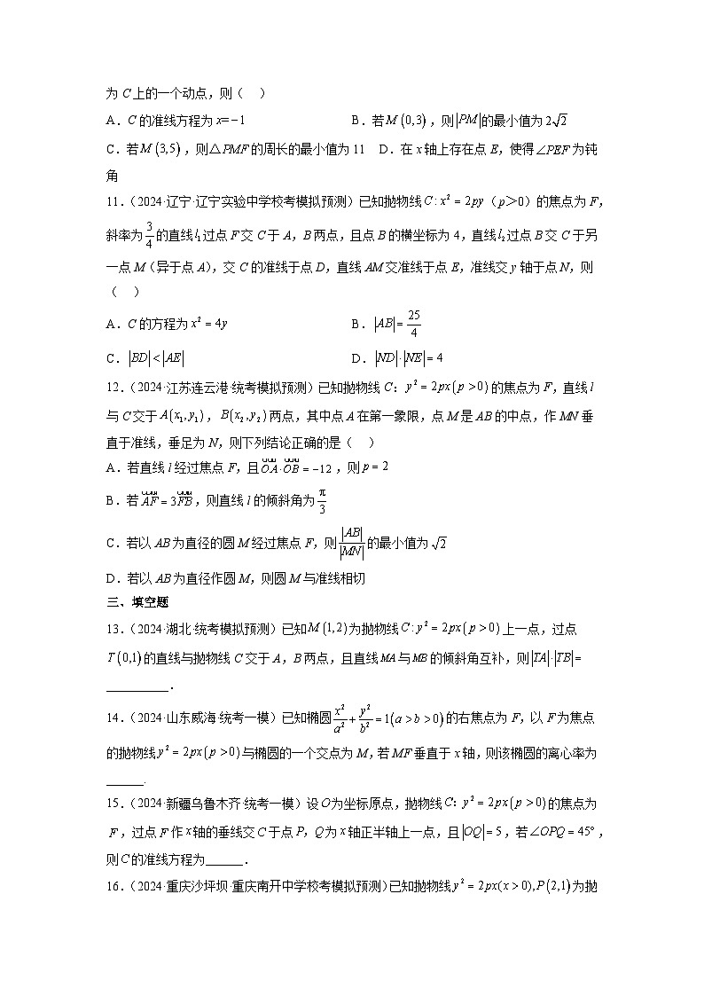 2025高考数学一轮复习-8.7-抛物线-专项训练【含解析】第3页