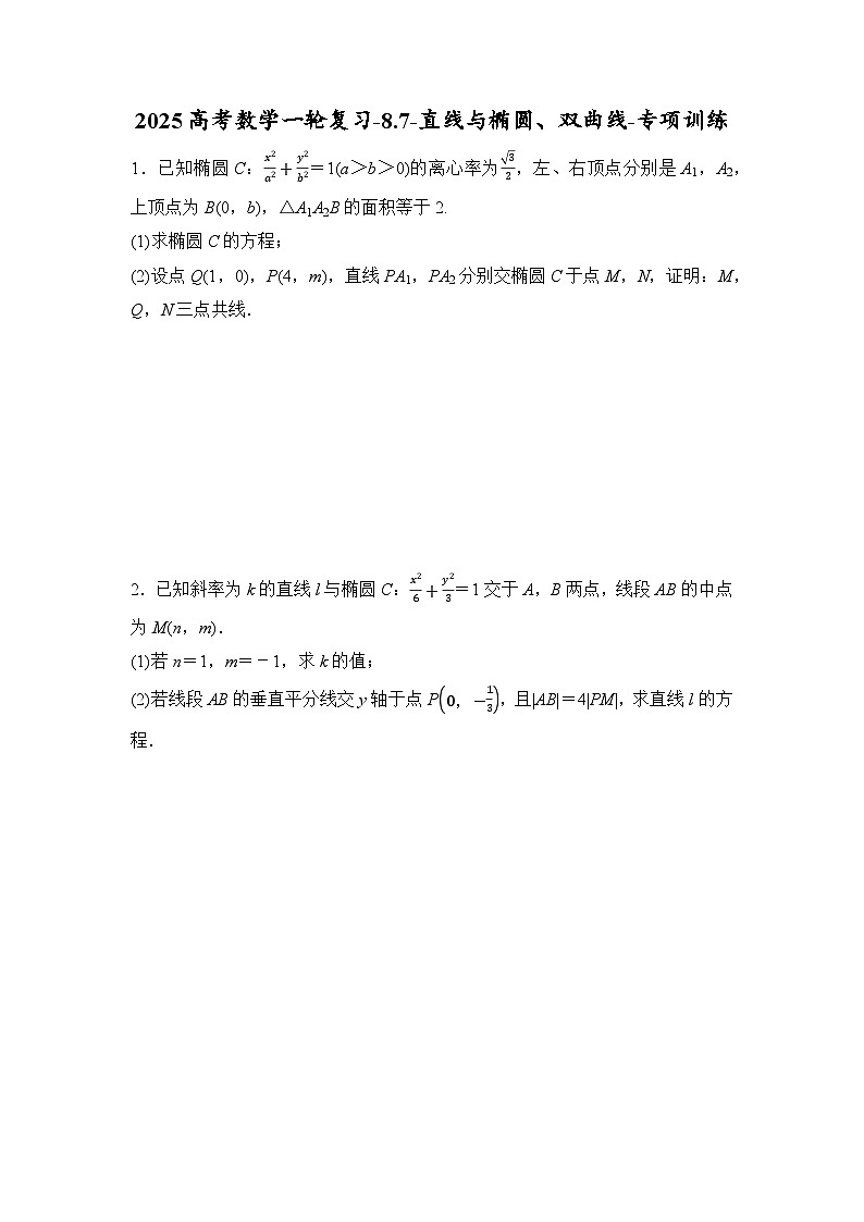 2025高考数学一轮复习-8.7-直线与椭圆、双曲线-专项训练【含答案】第1页