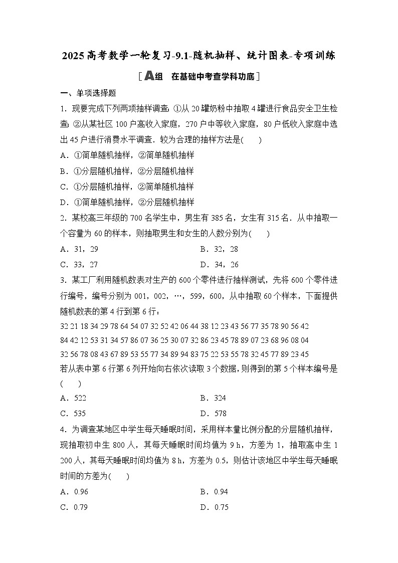 2025高考数学一轮复习-9.1-随机抽样、统计图表-专项训练【含答案】01