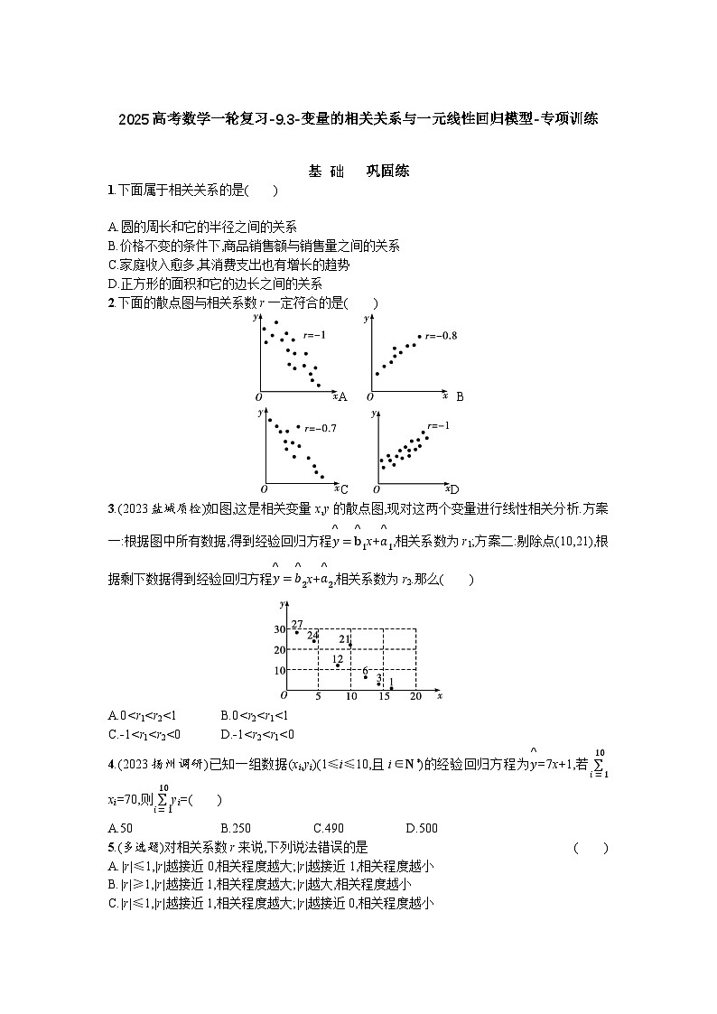 2025高考数学一轮复习-9.3-变量的相关关系与一元线性回归模型-专项训练【含答案】第1页