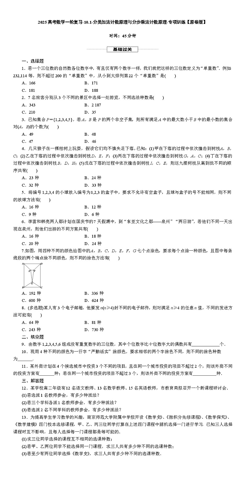 2025高考数学一轮复习-10.1-分类加法计数原理与分步乘法计数原理-专项训练【含解析】第1页