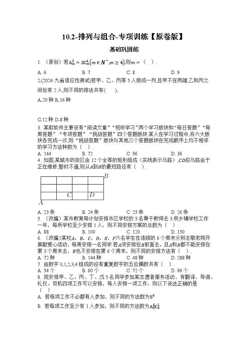 2025高考数学一轮复习-10.2-排列与组合-专项训练【含解析】第1页