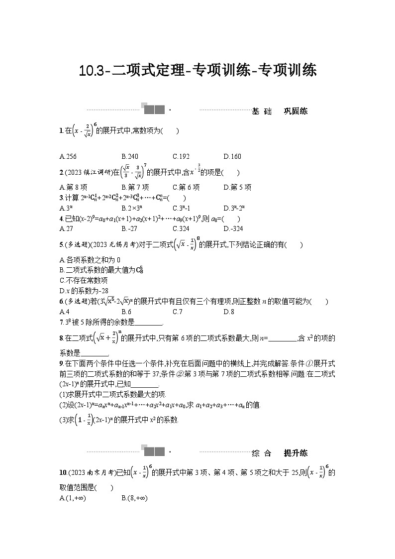 2025高考数学一轮复习-10.3-二项式定理-专项训练【含答案】01