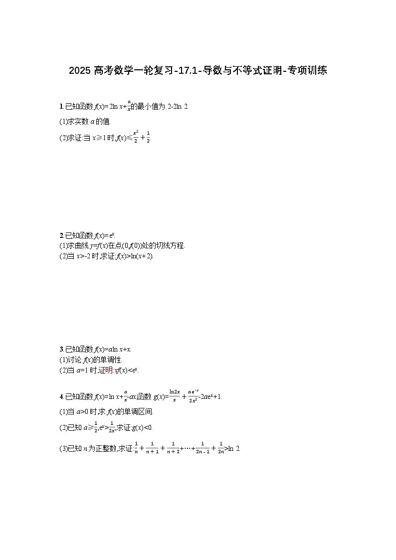 2025高考数学一轮复习-17.1-导数与不等式证明-专项训练【含答案】第1页