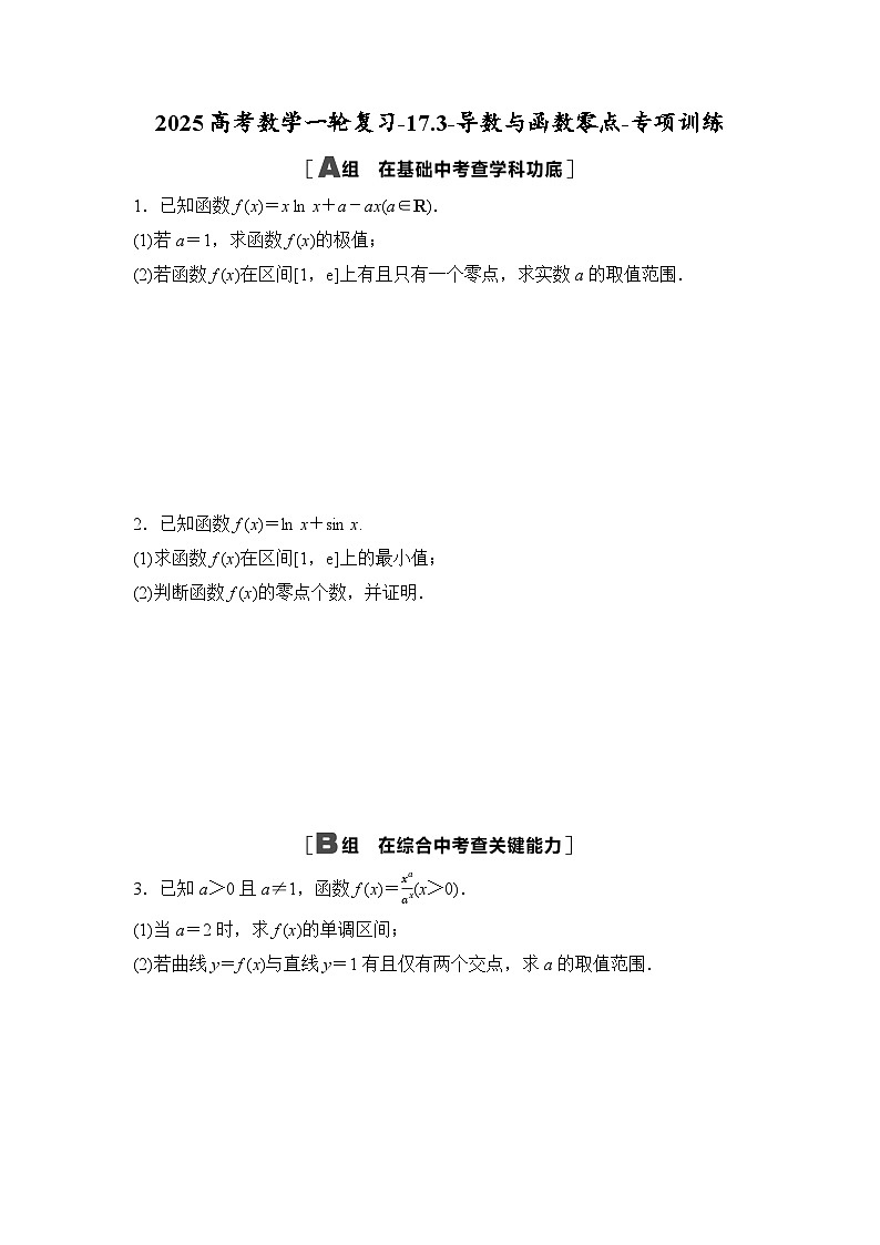 2025高考数学一轮复习-17.3-导数与函数零点-专项训练【含答案】第1页