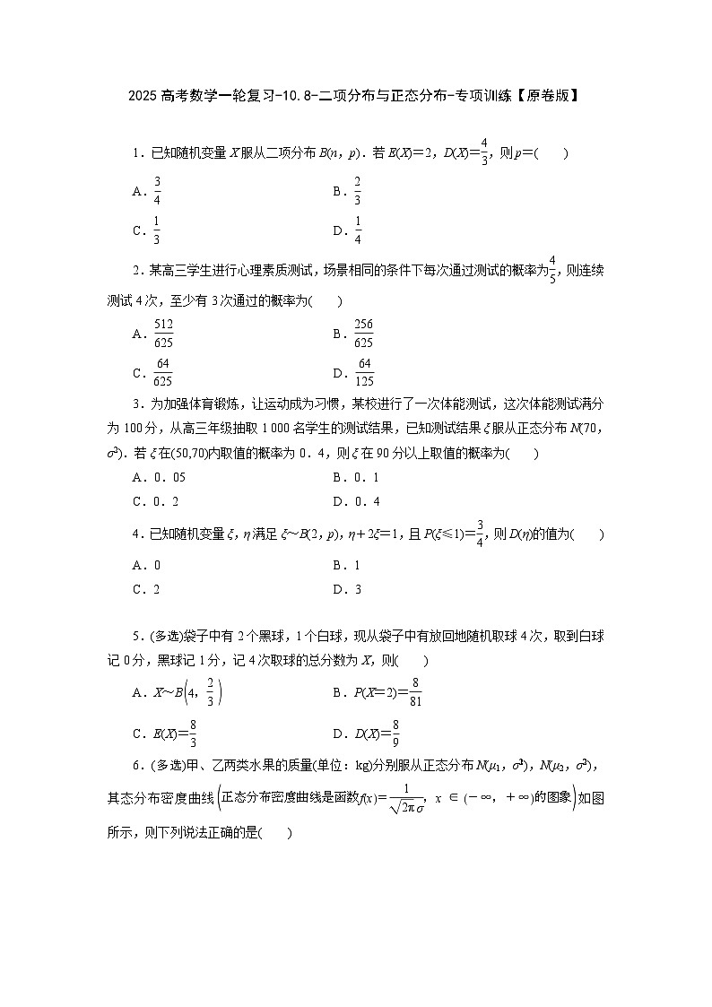 2025高考数学一轮复习-10.8-二项分布与正态分布-专项训练【含解析】第1页