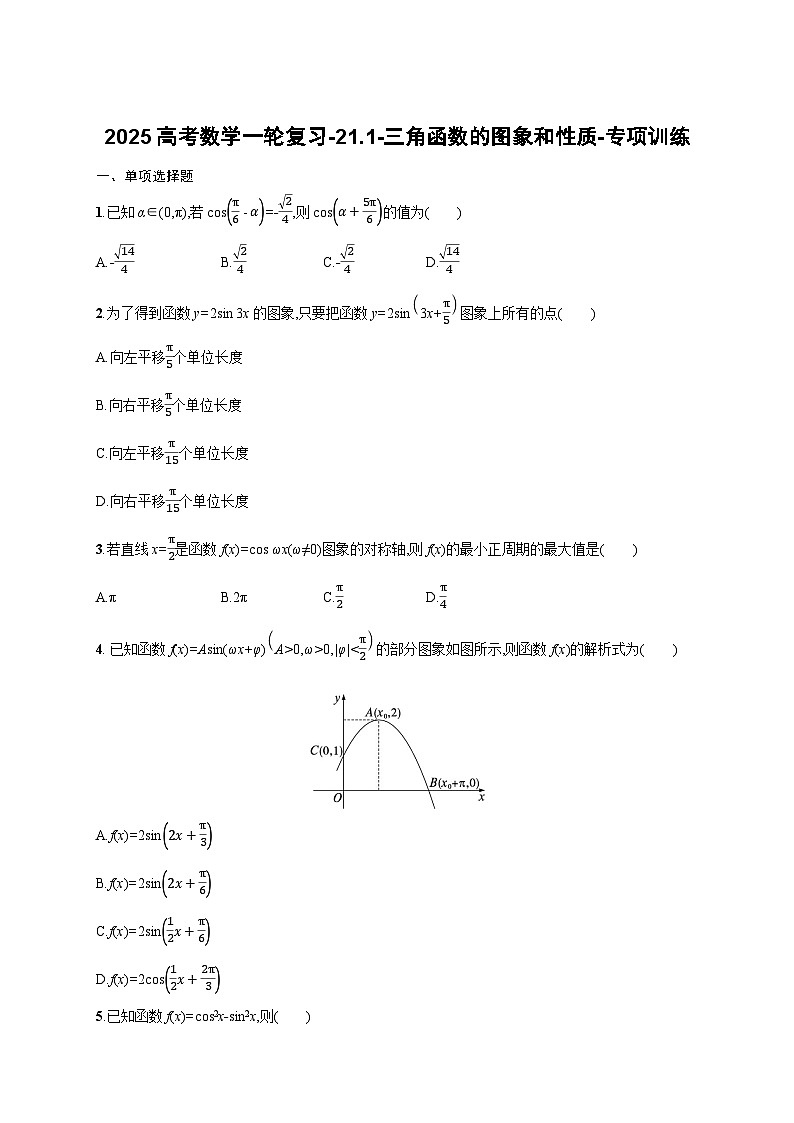 2025高考数学一轮复习-21.1-三角函数的图象和性质-专项训练【含解析】第1页