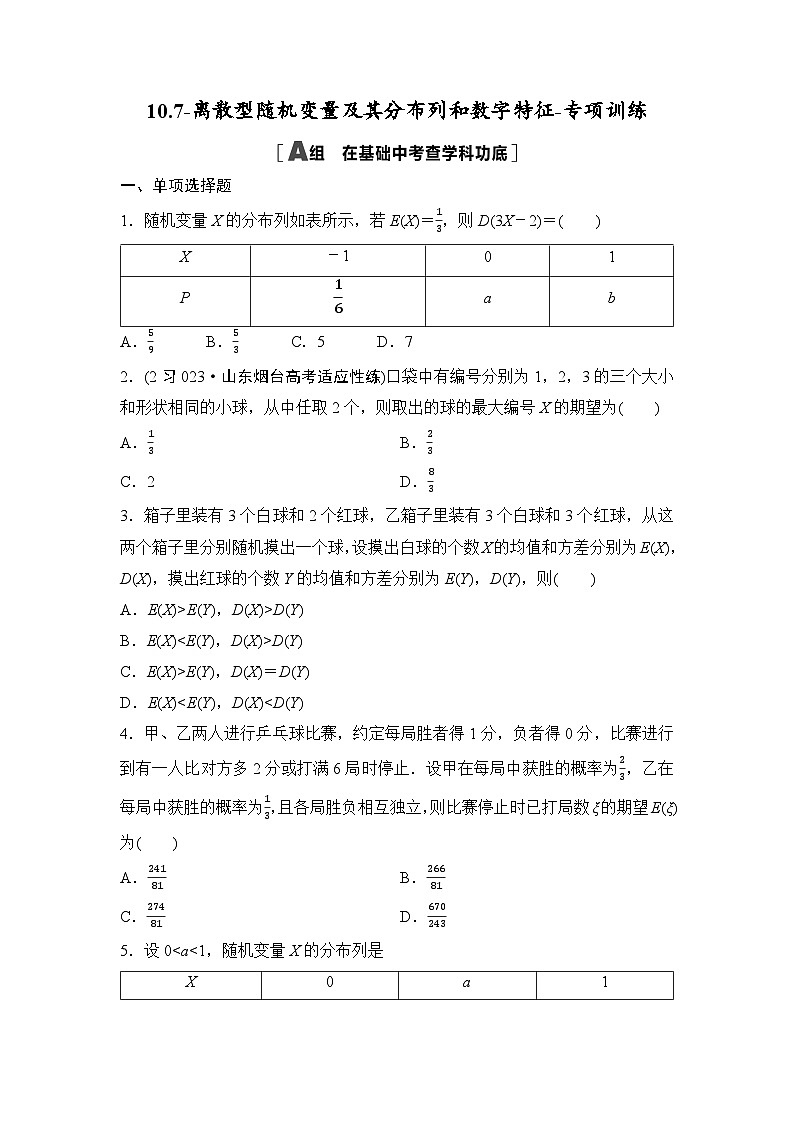 2025高考数学一轮复习-10.7-离散型随机变量及其分布列和数字特征-专项训练01