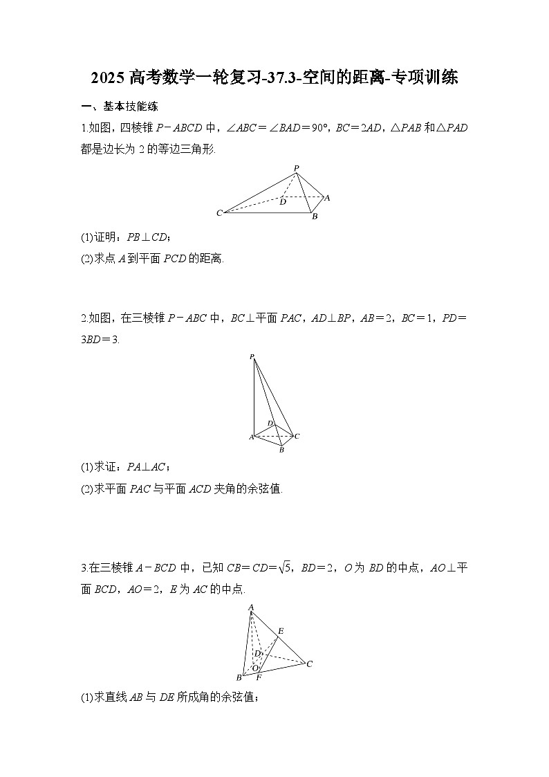 2025高考数学一轮复习-37.3-空间的距离-专项训练【含答案】第1页
