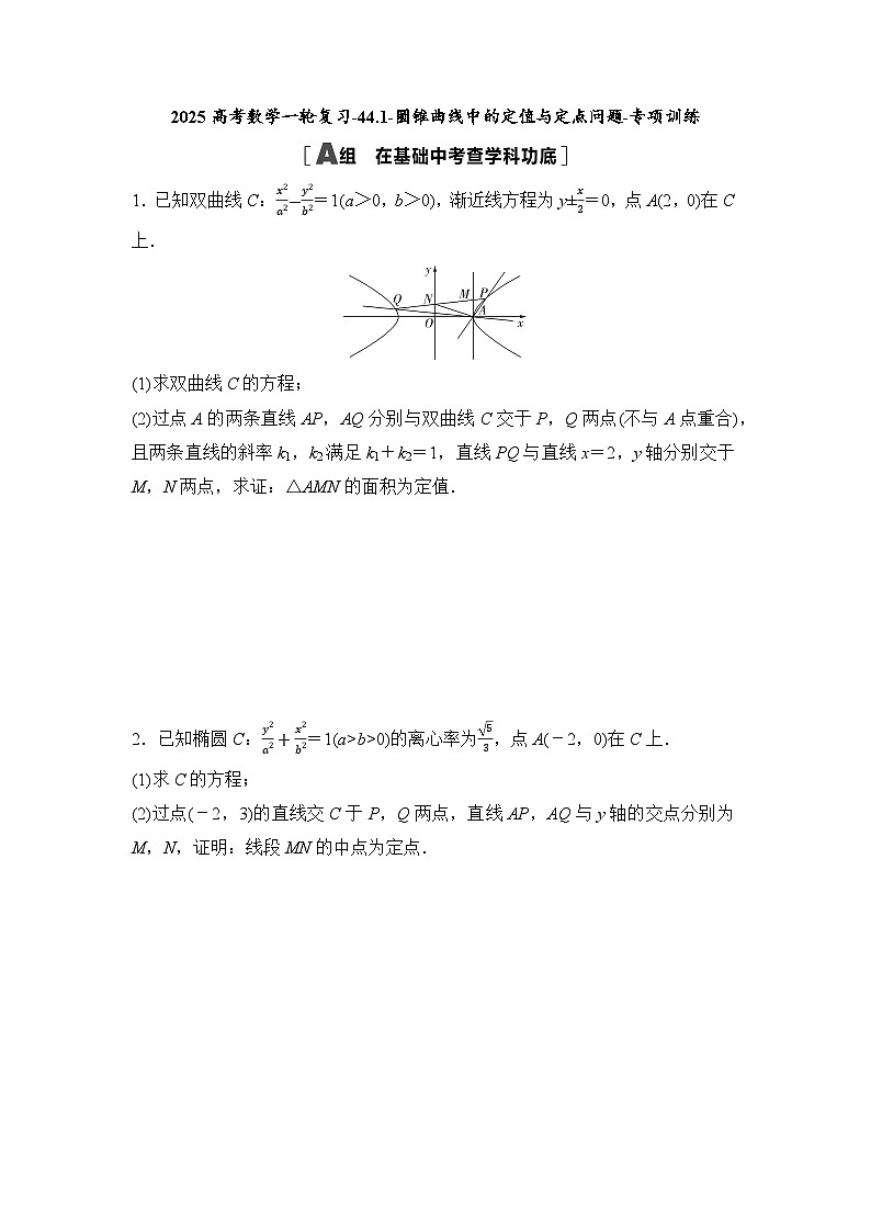 2025高考数学一轮复习-44.1-圆锥曲线中的定值与定点问题-专项训练【含答案】第1页