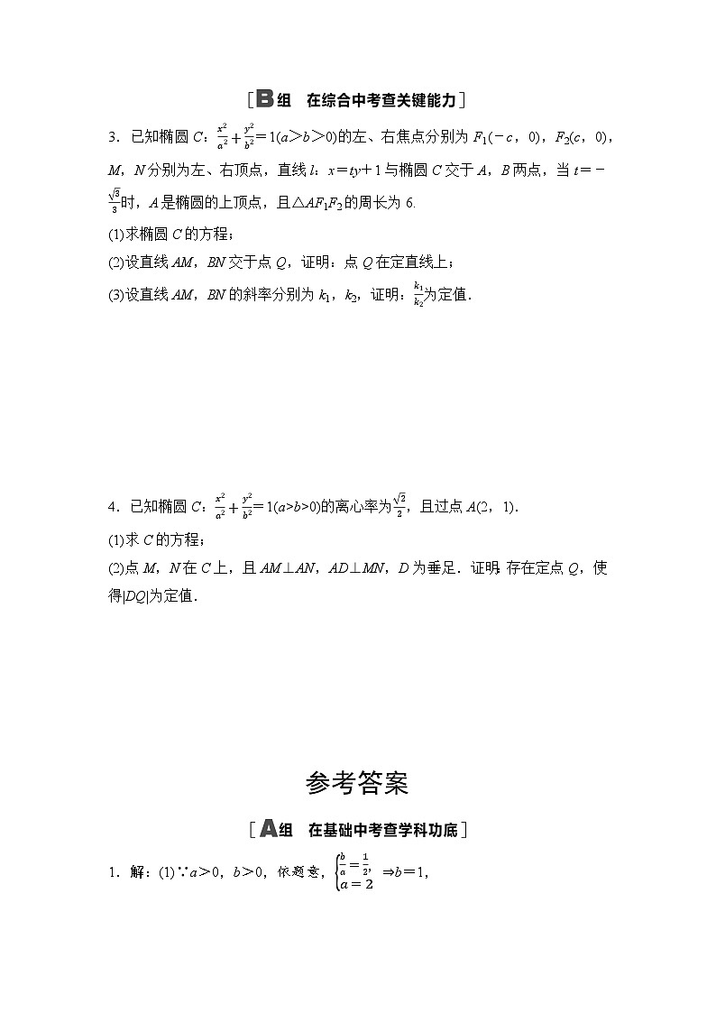 2025高考数学一轮复习-44.1-圆锥曲线中的定值与定点问题-专项训练【含答案】第2页