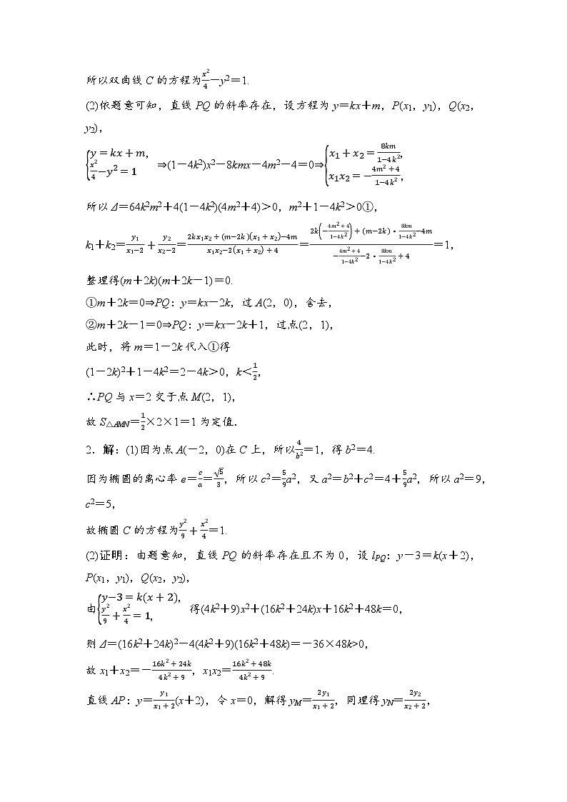 2025高考数学一轮复习-44.1-圆锥曲线中的定值与定点问题-专项训练【含答案】第3页