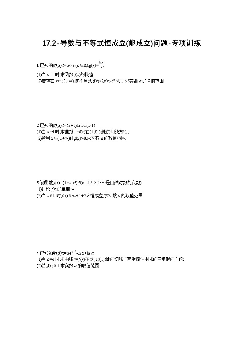 2025高考数学一轮复习-17.2-导数与不等式恒成立(能成立)问题-专项训练【含答案】第1页