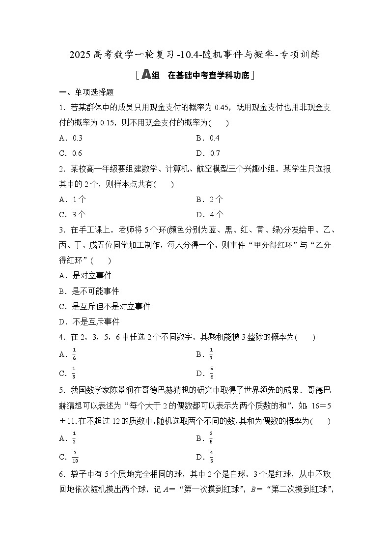 2025高考数学一轮复习-10.4-随机事件与概率-专项训练【含答案】第1页