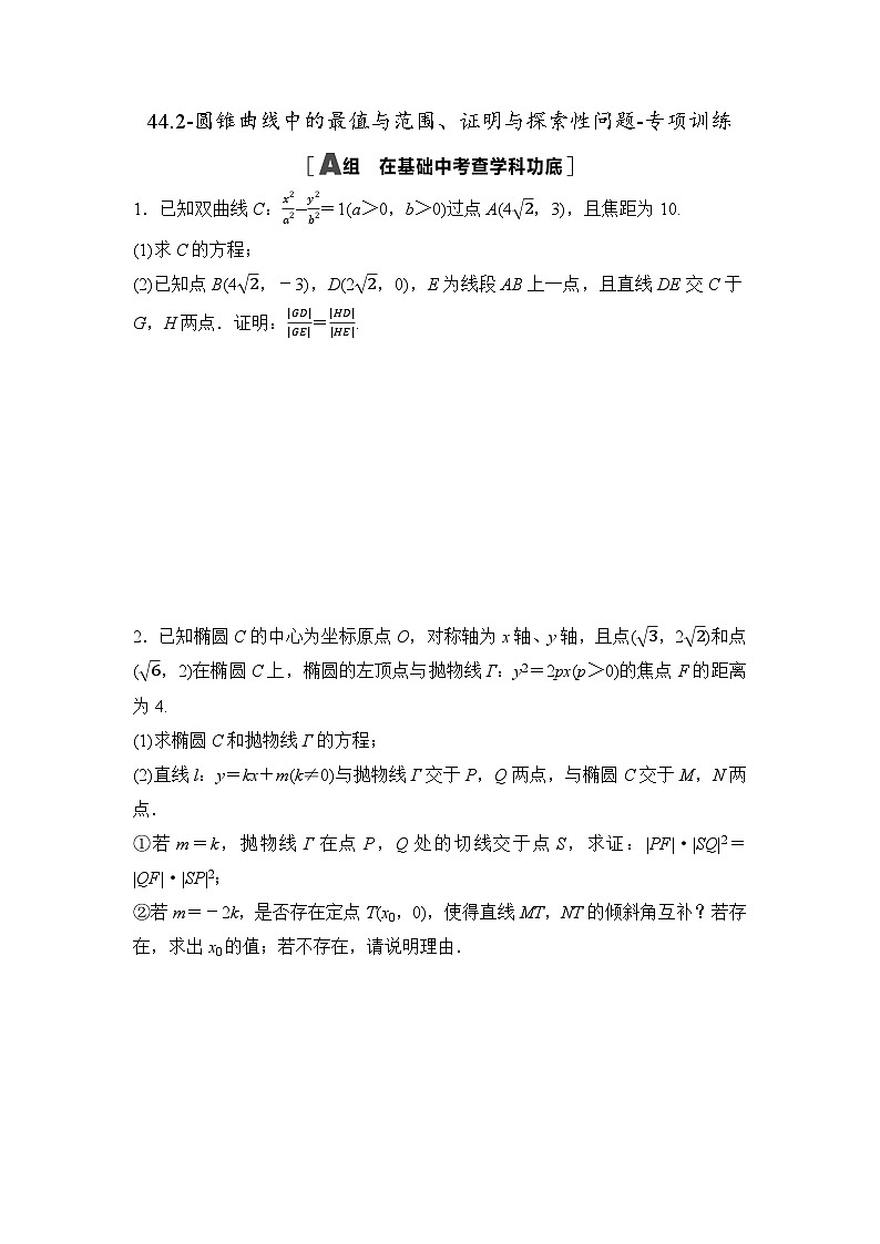 2025高考数学一轮复习-44.2-圆锥曲线中的最值与范围、证明与探索性问题-专项训练【含答案】第1页